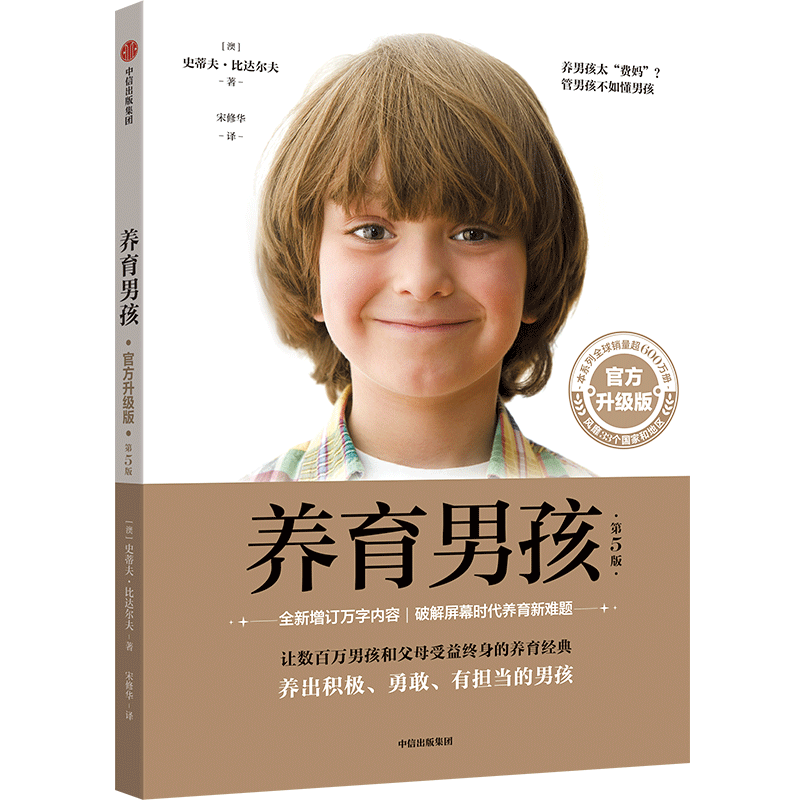 养育男孩  官方升级版  史蒂夫·比达尔夫 著 0~18岁男孩家长、长辈和老师图书开学季 图书开工开学季