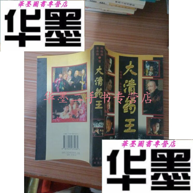 【二手九成新】大清药王