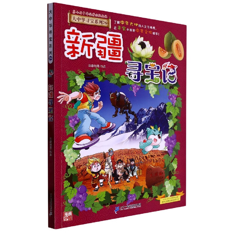 大中华寻宝系列26新疆寻宝记童书/科普/百科编者:京鼎动漫|责编:顾