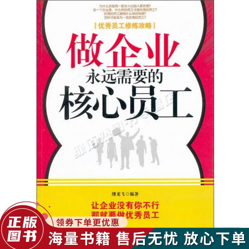 做企业永远需要的核心员工