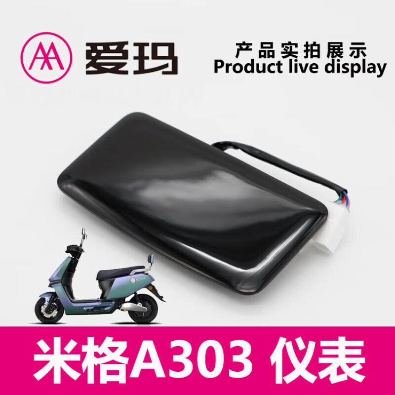 阡囤适用于爱玛电动车米格a303配件液晶仪表码表里程表艾玛外壳 米格a