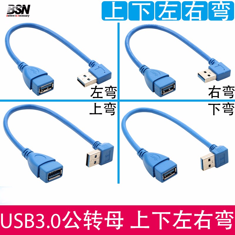 BSN USB 3.0 公转母 延长线 转接头 上下左右弯头90度 USB3.0数据直角 左弯 0.25米