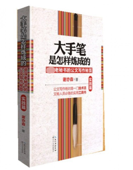 大手笔是怎样炼成的(资深老秘书的公文写作秘笈实践篇)