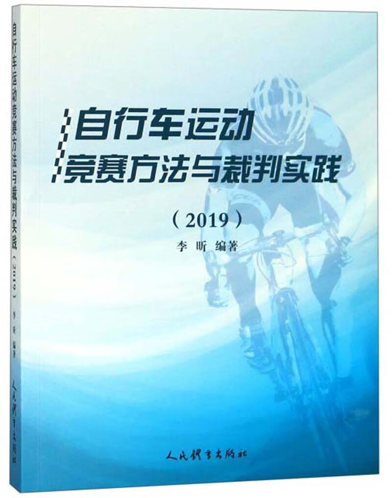 【正版书】自行车运动竞赛方法与裁判实践（2019）
