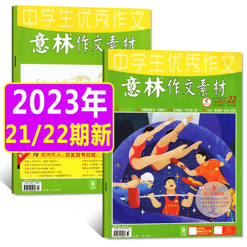 意林作文素材杂志2023年1-11月1-22期现货 2024全年/半年订阅/2022年1-12月 半月刊全年共24期意林初中版高中版学生语文写作高考作文非2023年期刊 【新期2本】2023年21/2怎么看?