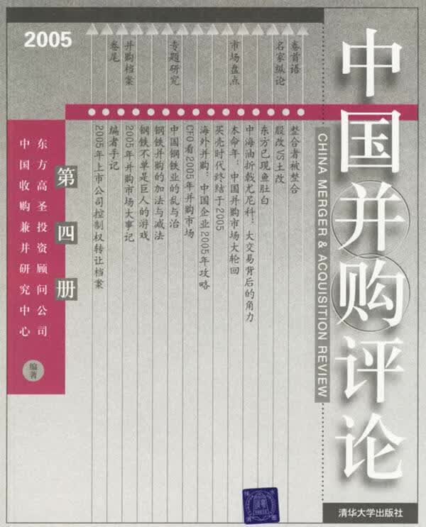 中国并购评论·2005年第四册【正版好书，下单速发】