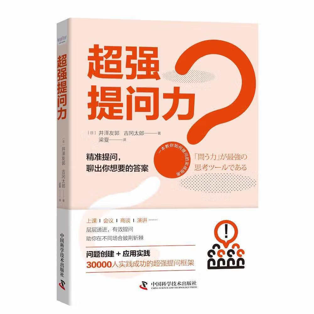 超强提问力9787504694843