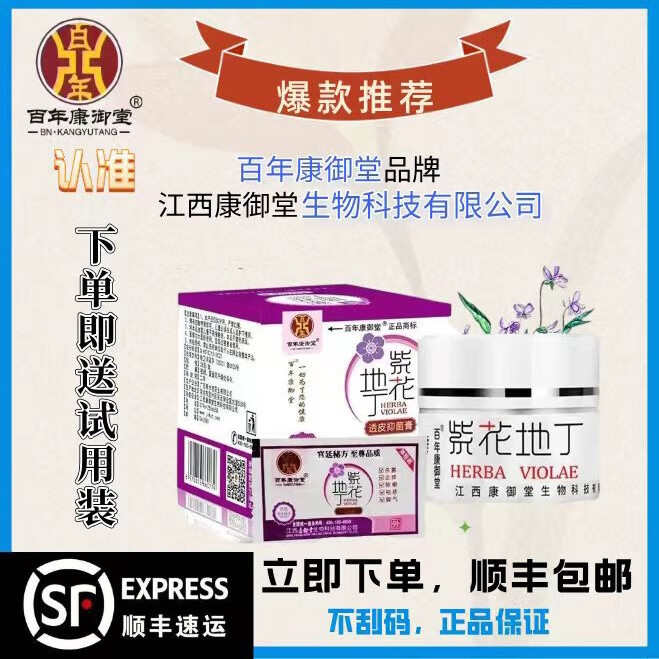 百年康御堂刮码百年康御堂江西紫花地丁透皮草本抑菌乳膏(可查询真伪) 25g经典款  1 盒（送试用装）