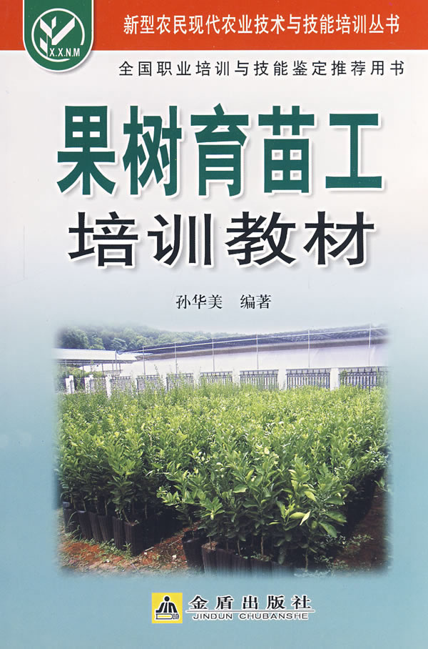 果树育苗工培训教材 孙华美著