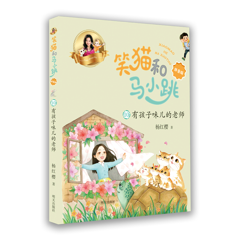 笑猫和马小跳(10有孩子味儿的老师拼音版)