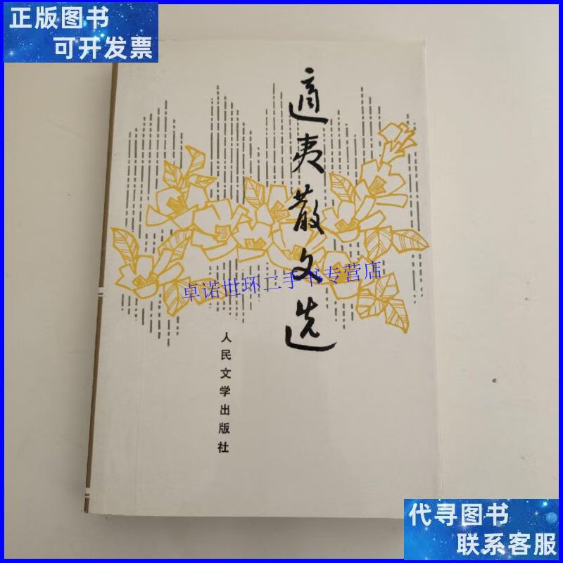 【二手9成新】适夷散文选(楼适夷本) /楼适夷 人民文学出版社