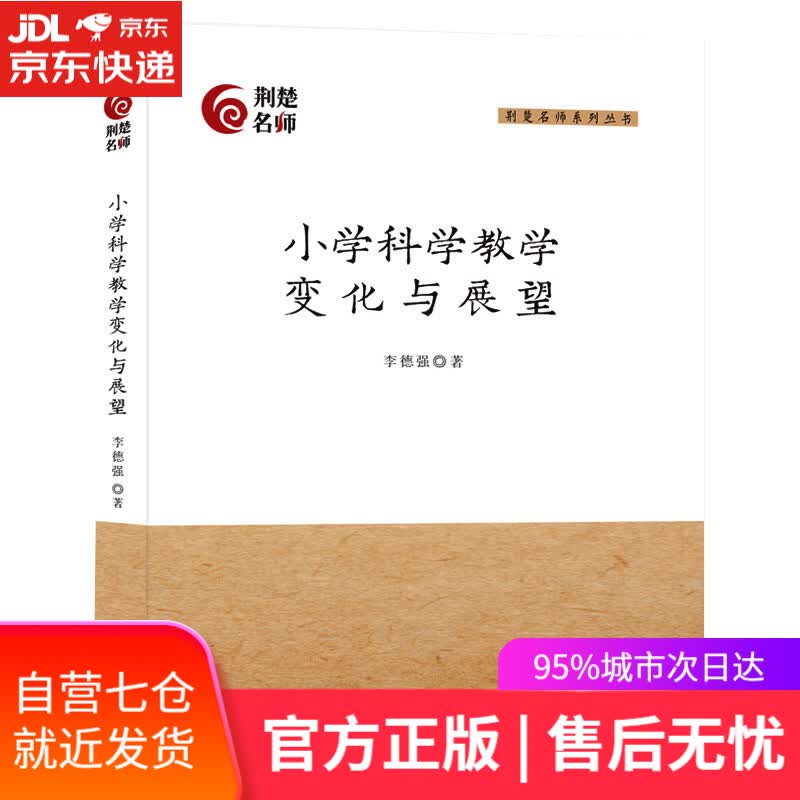 【新华书店】小学科学教学变化与展望