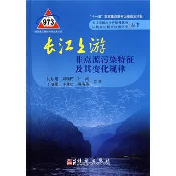 长江上游非点源污染特征及其变化规律 沈珍瑶,刘瑞民,等 著【正版】