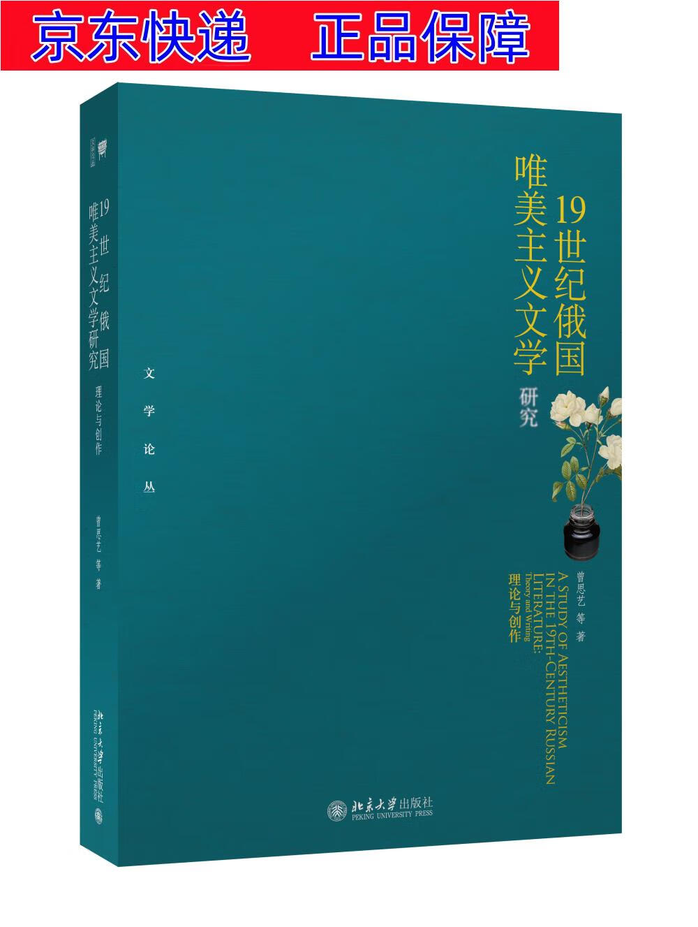 正版图书 19世纪俄国唯美主义文学研究——理论与创作 文学研究类书籍