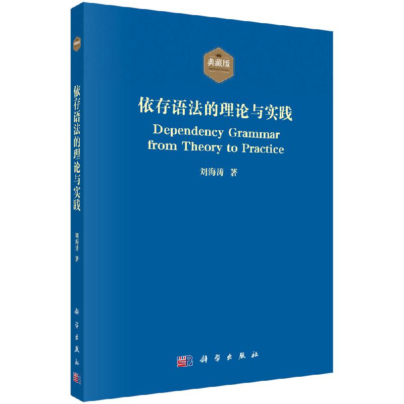 依存语法的理论与实践/刘海涛