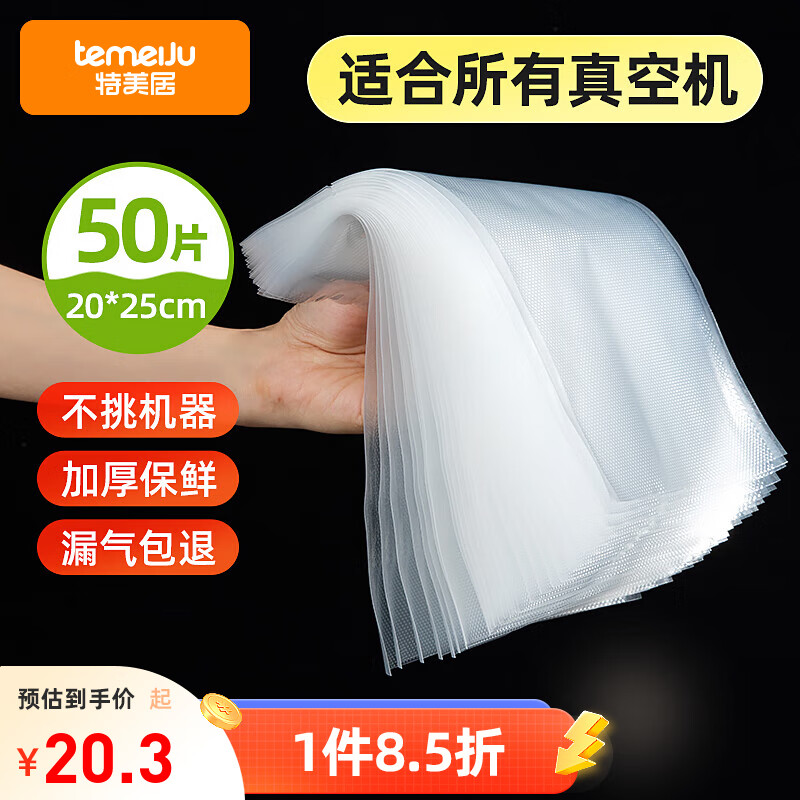 特美居真空封口袋封口机抽真空袋20*25cm50只网纹塑封袋食物真空保鲜袋