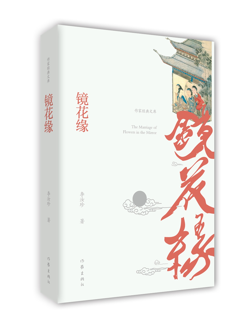 统编语文初一七年级上：镜花缘（作家经典文库 芥子园重刻定本 一百回全本无删节）