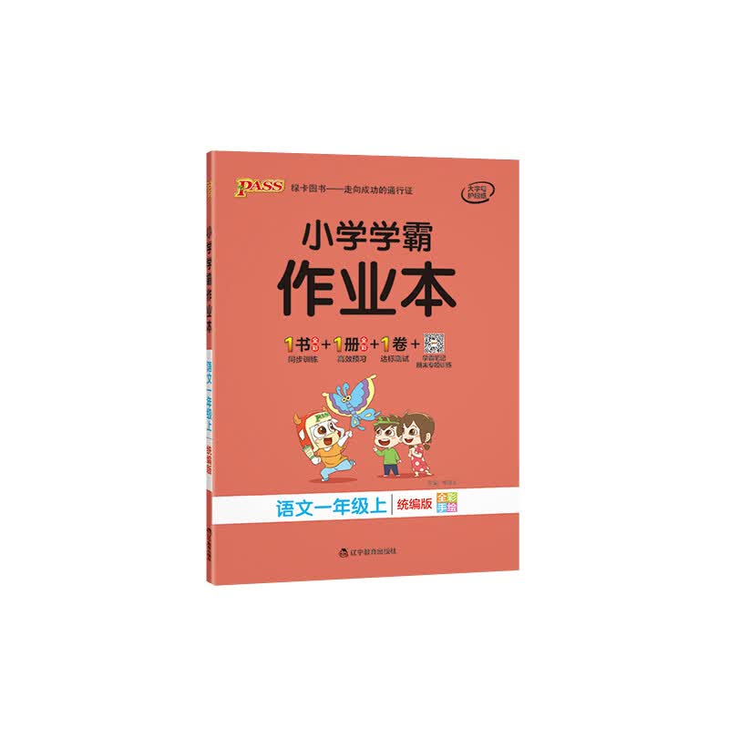 pass绿卡小学学霸作业本一年级二年级三四五六年级上册语文数学英语全套部编人教版学霸做业本同步练习册课时 一年级上册-语文-人教版 小学通用
