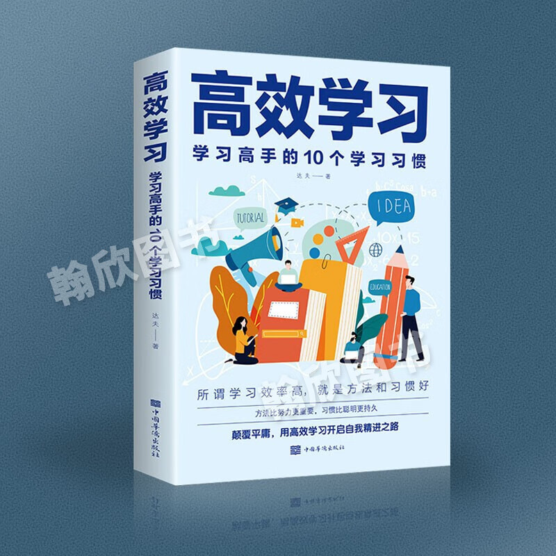 【官方正版】高效学习：学习高手的10个学习习惯 学习方法 给孩子的学习手册 逻辑思维训练 超级记忆术 思维导图 左右脑训练开发 【单本】高效学习