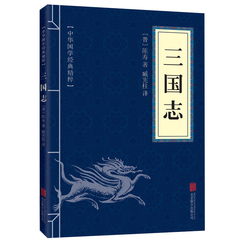 三国志陈涛书籍正版国学经典精粹文白对照原文注释译文青少年中小学课外阅读中国历史二十四史精简版书籍