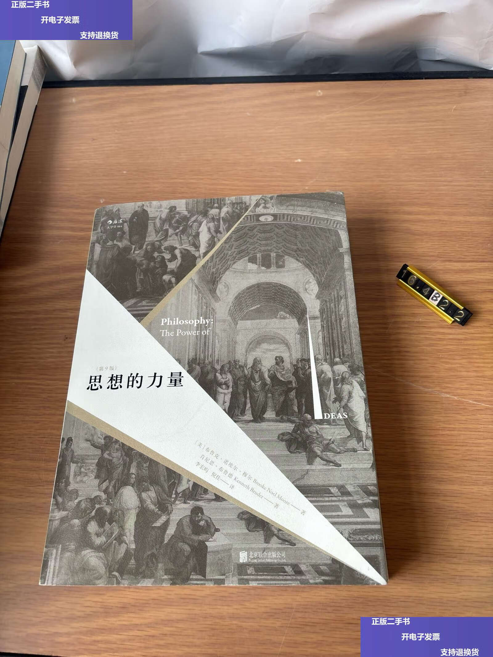 【二手9成新】思想的力量 /布鲁克·诺埃尔·穆尔 后浪丨北京联合公司