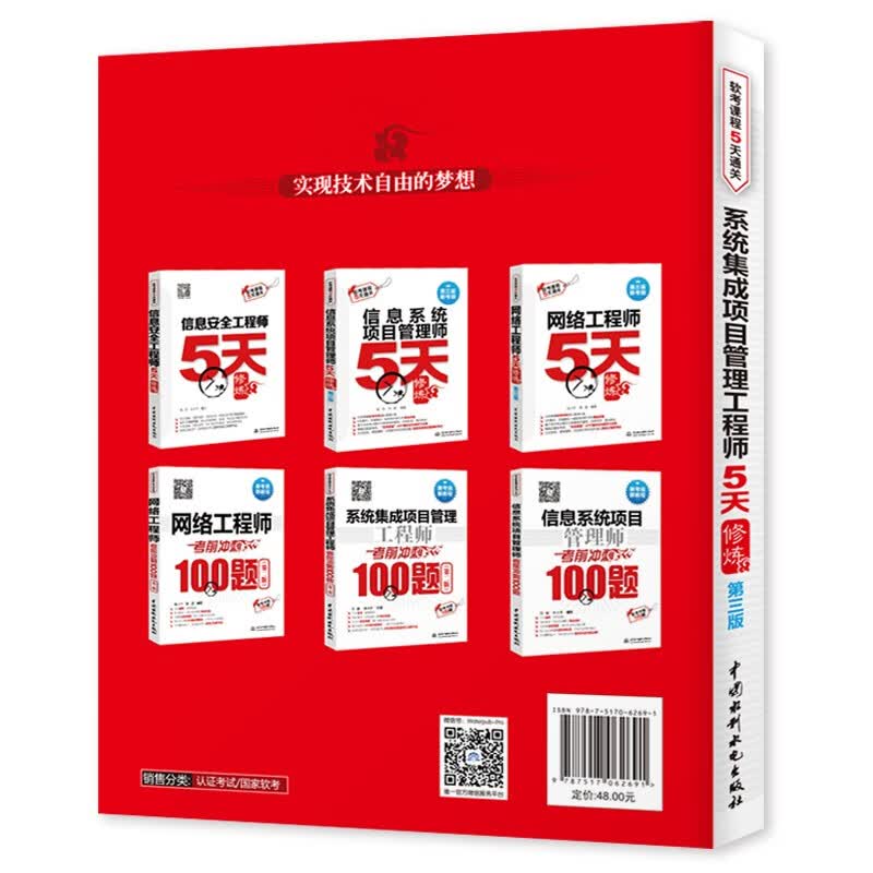 软考配套辅导系统集成项目管理工程师5天修炼（第三版）详情图