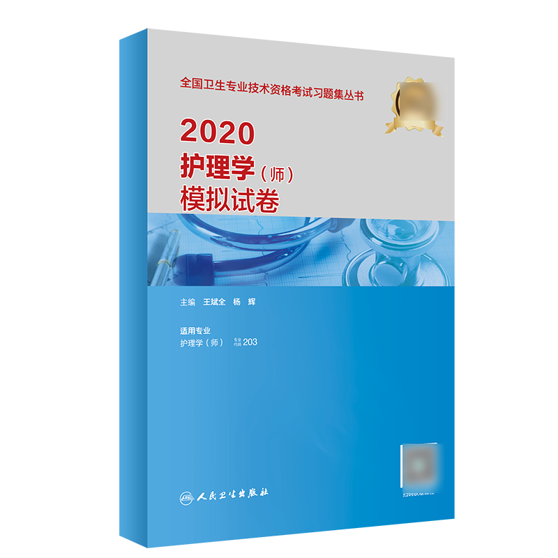 2020护理学（师）模拟试卷（配增值）