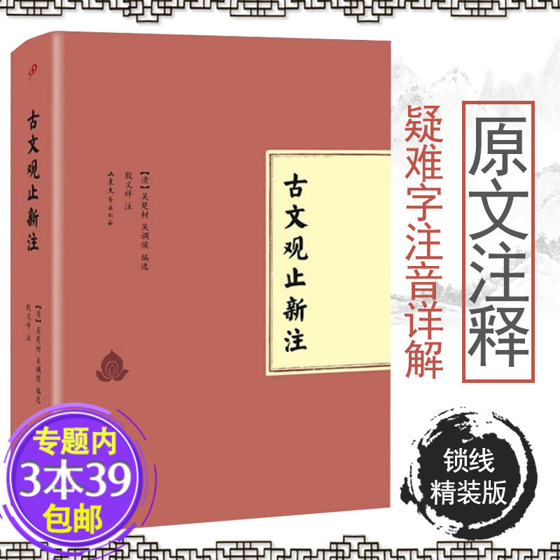 【包邮】古文观止新注(精装版)译文注解疑难字注音散文选国学经典书籍图书籍
