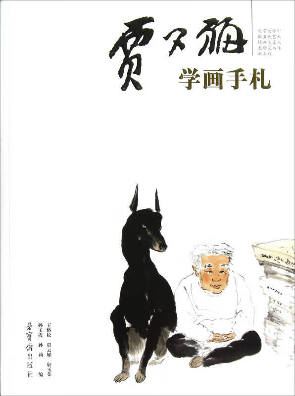 贾又福学画手札图片