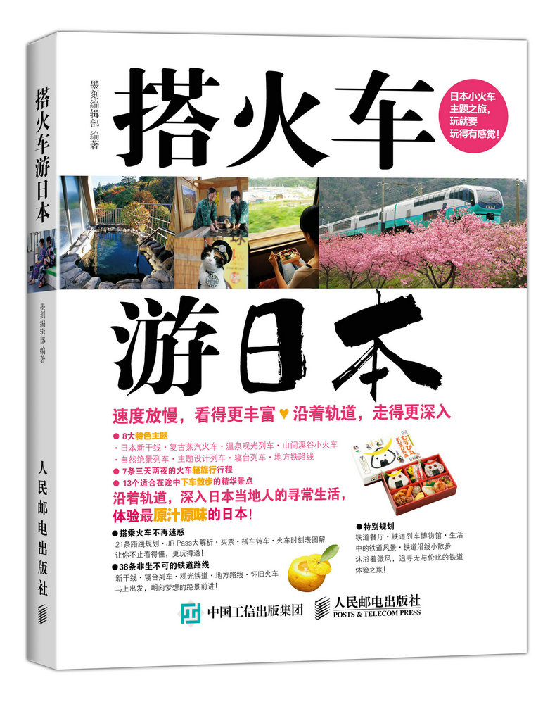 搭火车游日本