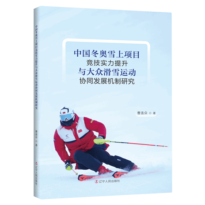 中国冬奥雪上项目竞技实力提升与大众滑雪运动协同发展机制研究
