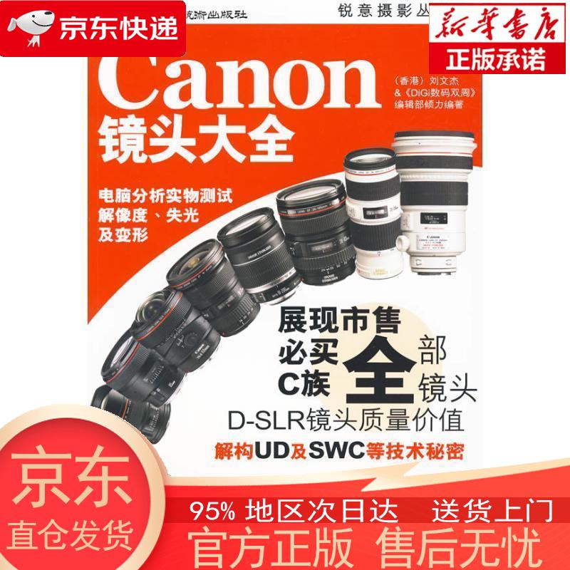 【新华正版 全新速发】Canon镜头大全 刘文杰 中国民族摄影艺术出版社 刘文杰 中国民族摄影艺术出