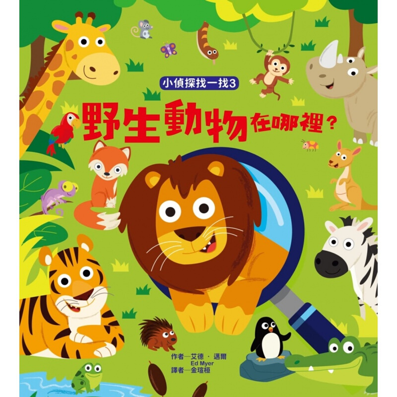 预订台版 小侦探找一找3 野生动物在哪里 青少年文学儿童故事小说侦探冒险