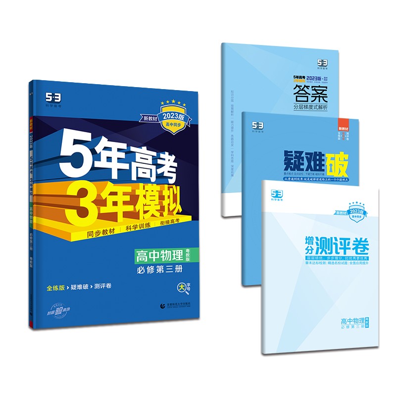 曲一线 高一下高中物理 必修第三册 粤教版 新教材 2023版高中同步5年高考3年模拟五三