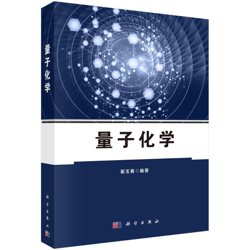 量子化学 图书