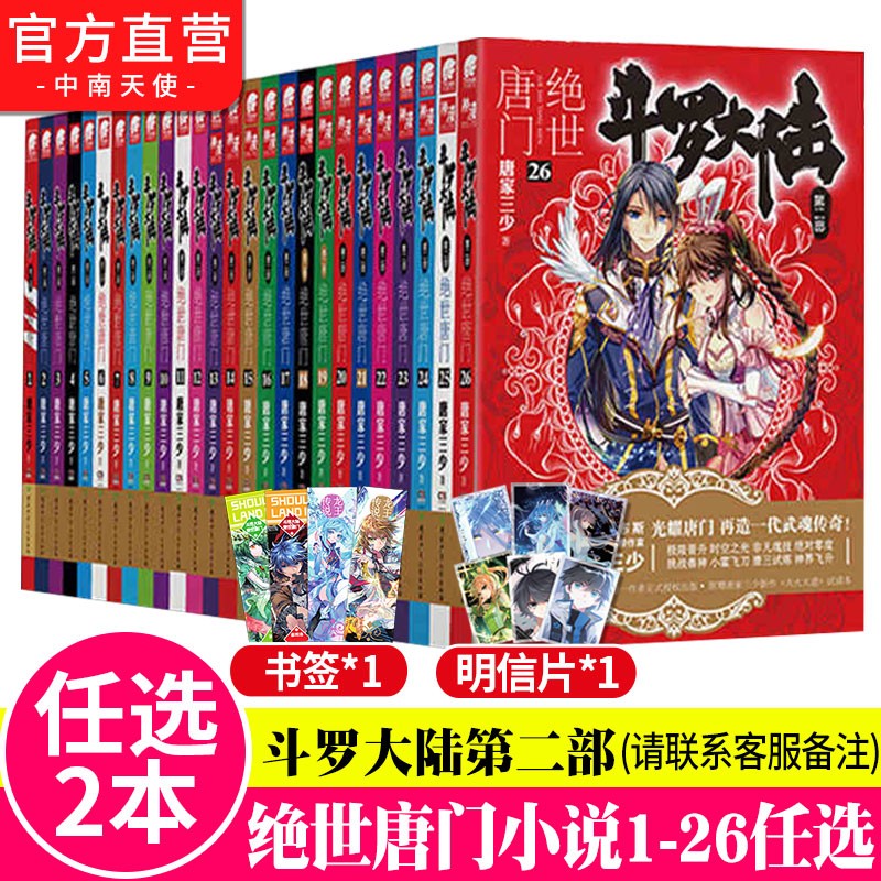 【自选2册】现货 斗罗大陆2第二部绝世唐门小说全套1-26共26册 全套全集唐家三少文字版全套完结版男生玄幻奇幻小说书籍非漫画 绝世唐门自选2本（下单请备注哪本）