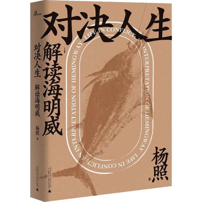 对决人生 解读海明威