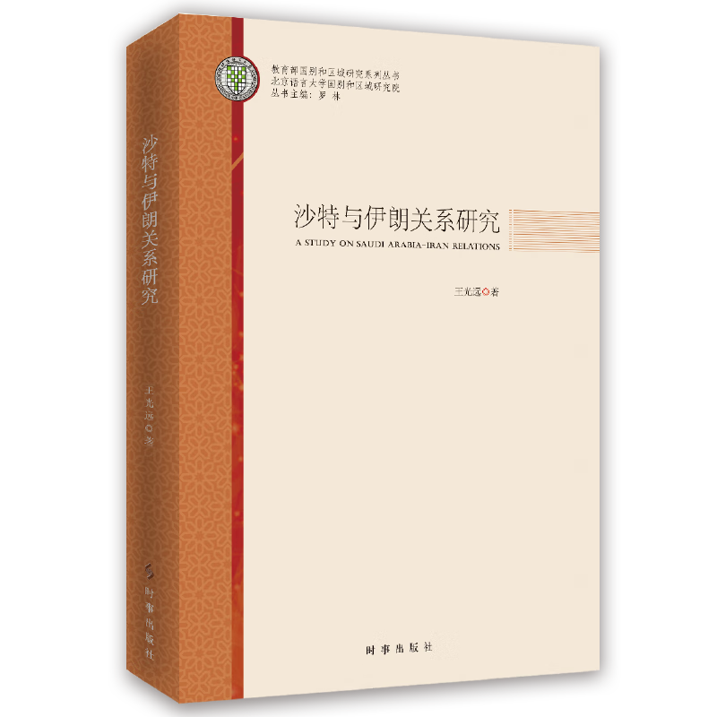 沙与伊朗关系研究