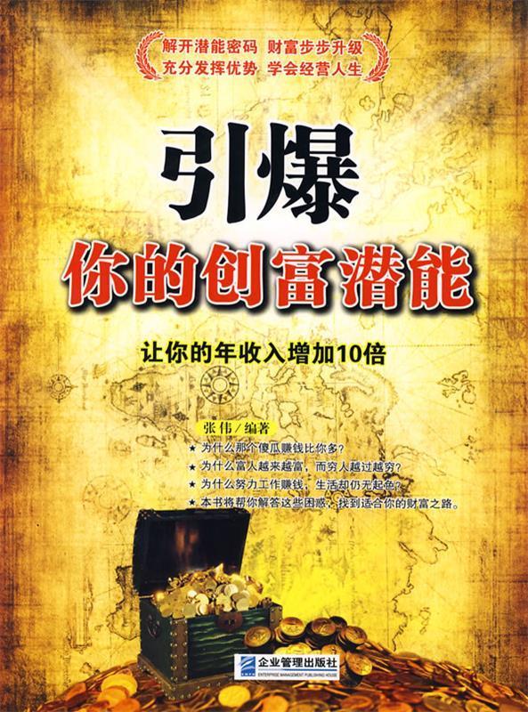 引爆你的创富潜能:让你的年收入增加10倍