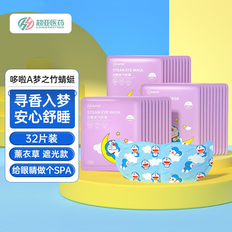 超亚 哆啦A梦ip联名款蒸汽热敷眼罩学生款眼罩睡眠遮光男女通用 【竹蜻蜓款】薰衣草型32片【散片】