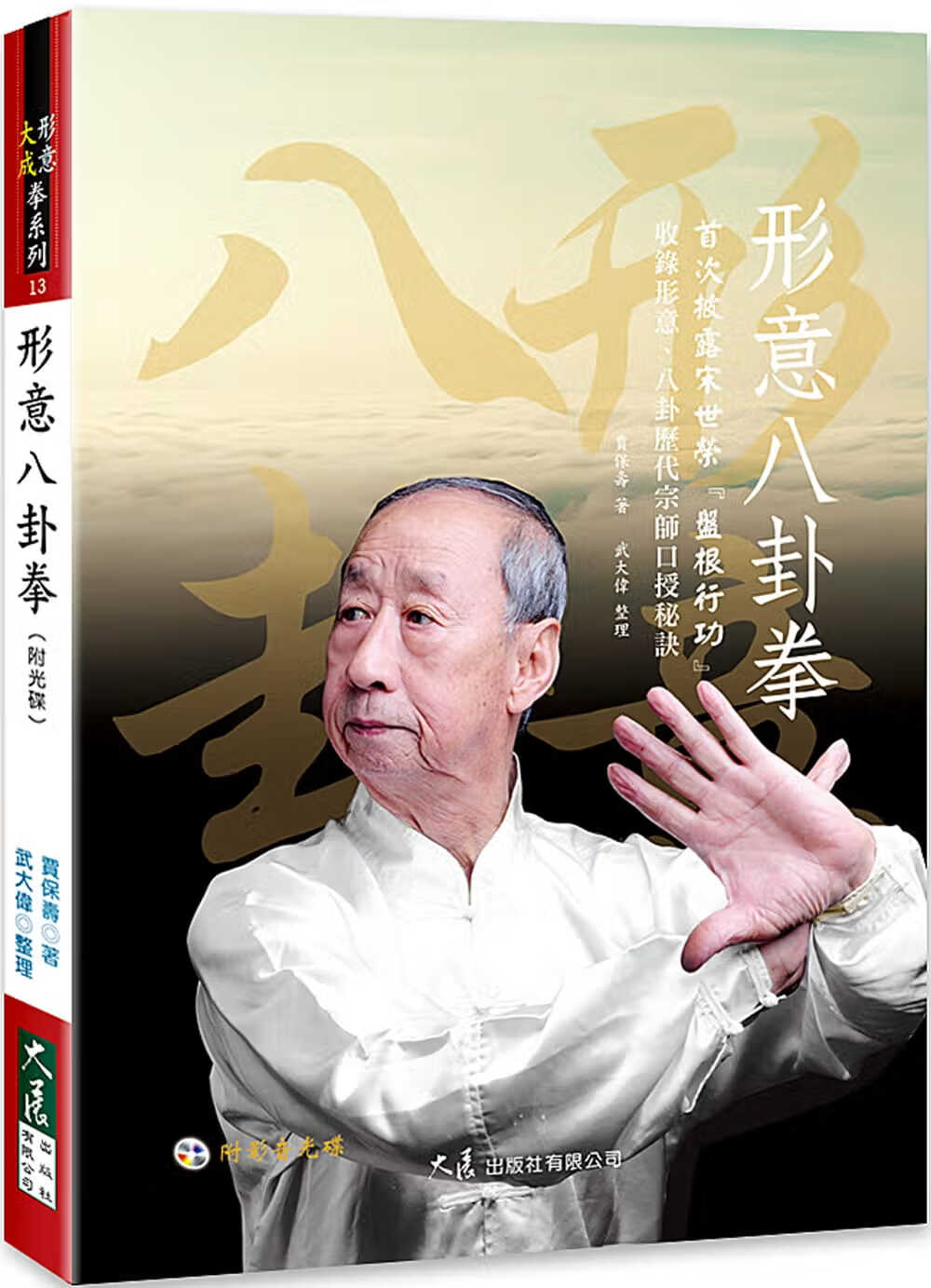 预售 贾保寿 形意八卦拳(附光盘) 大展