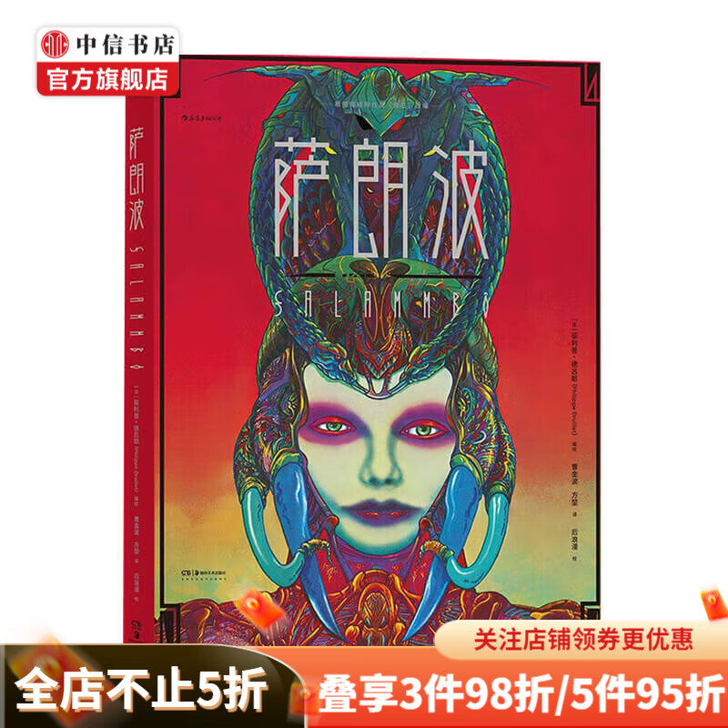 萨朗波 菲利普德吕耶著 欧美动漫