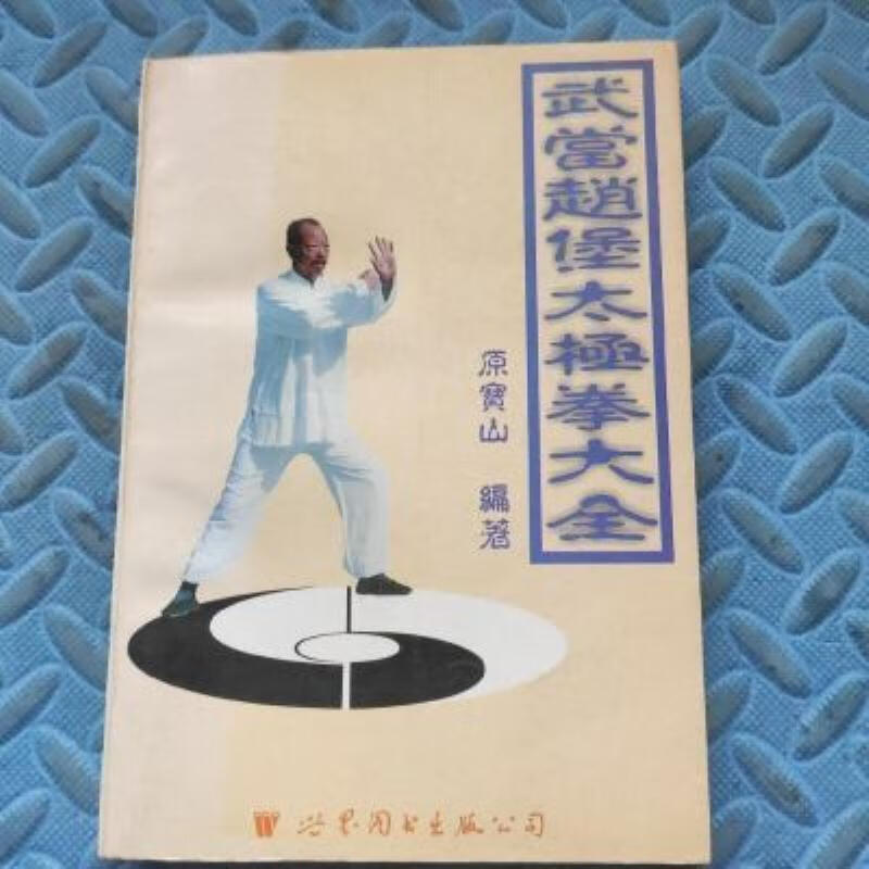 【二手9成新】-武当赵堡太极拳大全世界图书出版西安公司199911 蕉