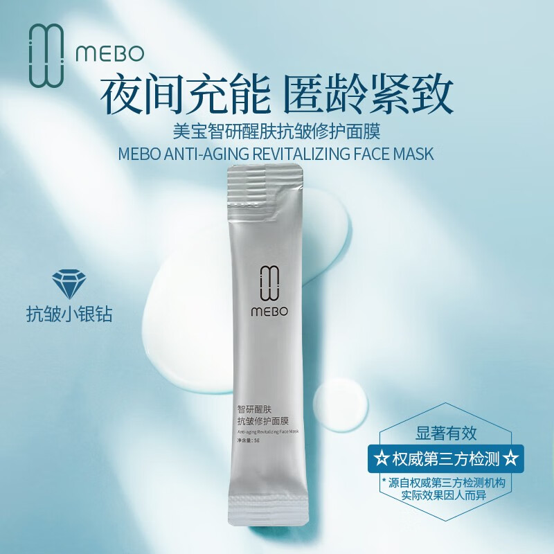 美宝（MEBO） 【新品】mebo美宝抗皱修护紧致补水保湿免洗睡眠女士涂抹面膜 5g 装