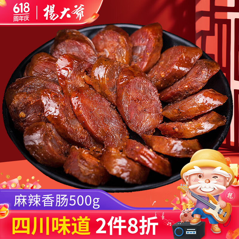杨大爷烟熏川味腊肠四川特产麻辣味香肠500g 需烹饪食用