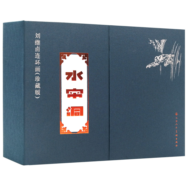 刘继卣连环画（珍藏版）：水帘洞（套装共2册）