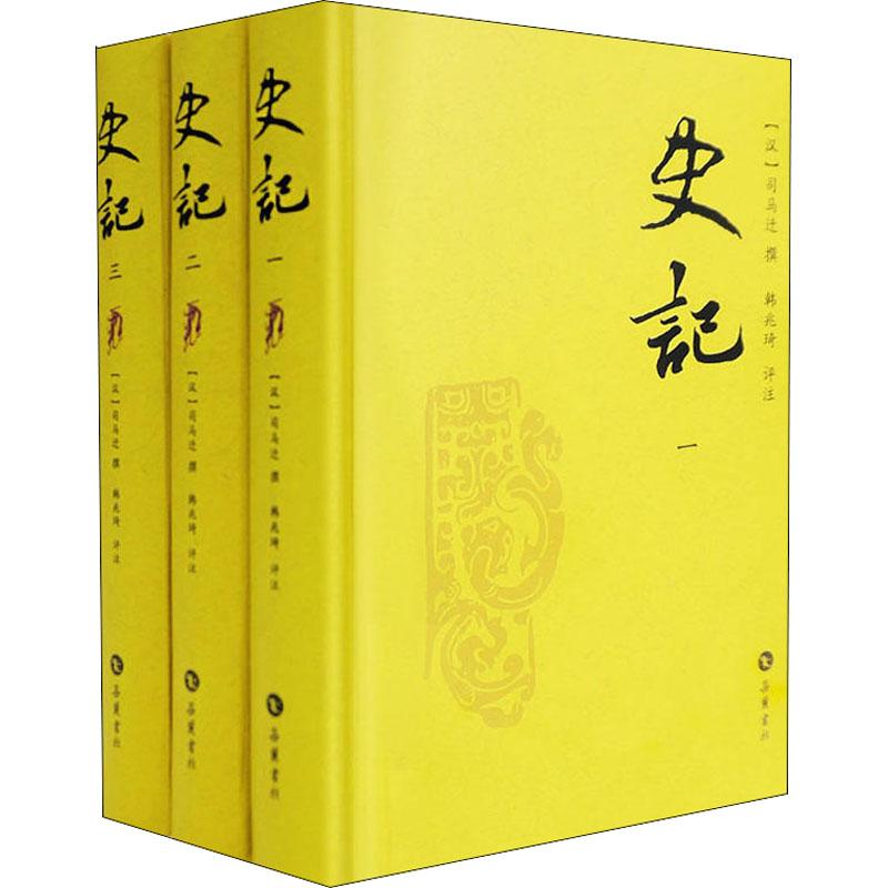 史记(评注本)