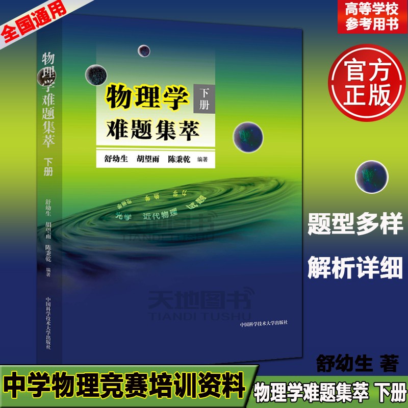 现货包邮】中科大 物理学难题集萃 下册 舒幼生 物理类题典奥赛题选 力热光电磁学近代物理试题 高中物理竞赛 高考大题集选 学霸尖子生