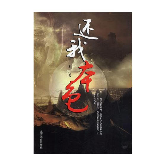还我本色 9787540227999 禾一 北京燕山出版社