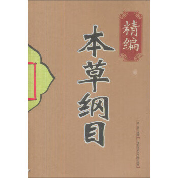 精编本草纲目【正版】